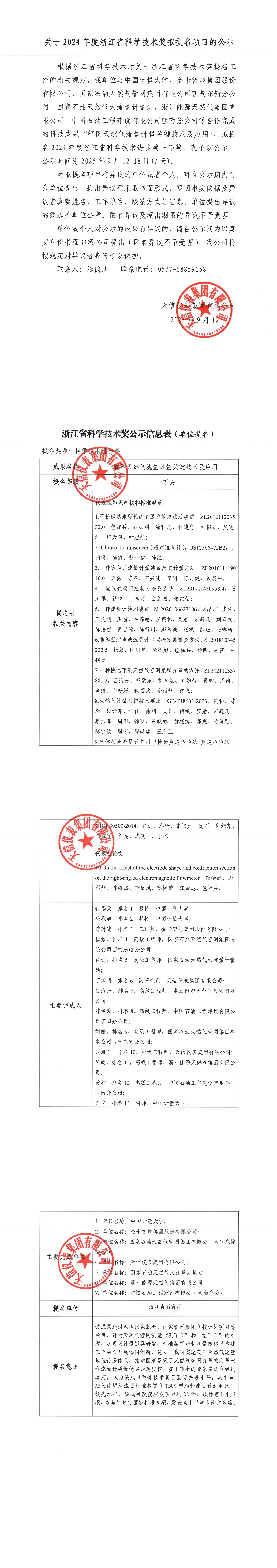 1關(guān)于2024年度浙江省科學(xué)技術(shù)獎擬提名項目的公示（2025.9.12）_00.png